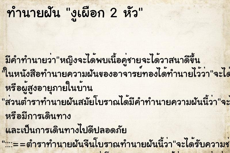 ทำนายฝัน งูเผือก 2 หัว